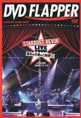 予約受付中】 スターダスト・レビュー 暮れの元気なご挨拶 DVD 予約受付中】 スターダスト・レビュー 暮れの元気なご挨拶 DVD