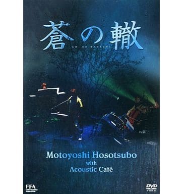 駿河屋 -<中古>細坪基佳 / 蒼の轍 Motoyoshi Hosotsubo with Acoustic