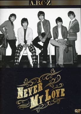 A.B.C-Z/Never My Love〈初回限定盤A〉＆〈初回限定盤Z〉