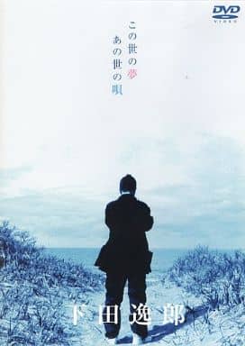 下田逸郎 DVD「この世の夢 あの世の唄」