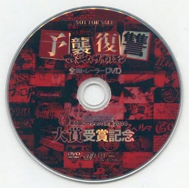 殿堂 マキシマムザホルモン 予襲復讐 非売品 DVD 全曲トレーラー 殿堂 マキシマムザホルモン 予襲復讐 非売品 DVD 全曲トレーラー