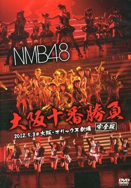 駿河屋 -<中古>NMB48 / 大阪十番勝負 完全版 2012.5.3＠大阪 ...