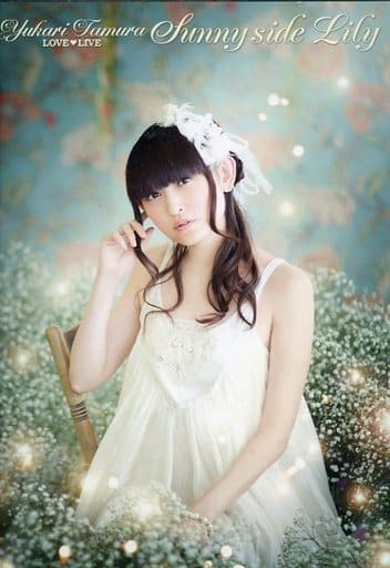 田村ゆかり / LOVE・LIVE Sunny Side Lily*