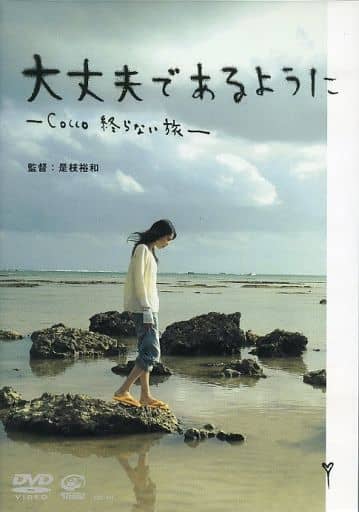 駿河屋 -<中古>不備有)大丈夫であるように-Cocco終わらない旅-[初回 ...