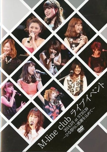 M-line club ライブイベントDVD 2014 ひな祭りに感謝を込めて
