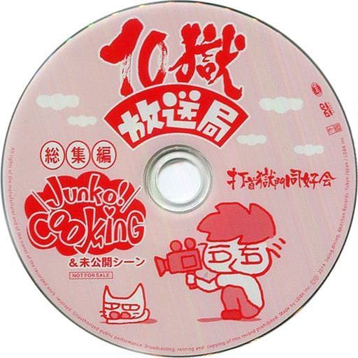 10獄放送局 総集編 Junko!Cooking&未公開シーン 非売品DVD-