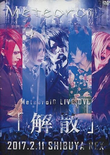 駿河屋 - 【買取】MeteoroiD / MeteoroiD LIVE DVD「解散」~2017.2.11