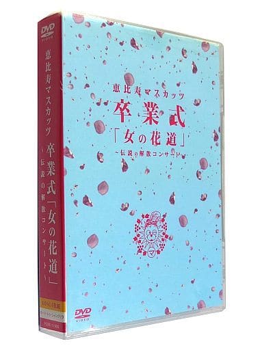 仮) 女の花道~前夜祭・卒業式~ [DVD] khxv5rg www.krzysztofbialy.com