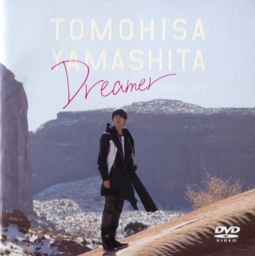 山下智久 Dreamer specialDVD 非売品