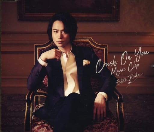 Crush On You 戸塚祥太