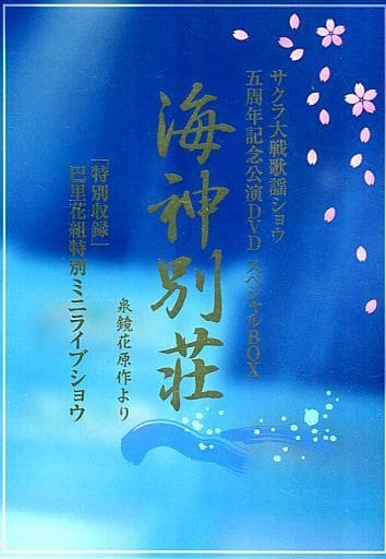 駿河屋 中古 不備有 サクラ大戦 歌謡ショウ 五周年記念公演dvd スペシャルbox 海神別荘 状態 海神別荘 特製イラストステッカー欠品 歌詞 ブックレットに染み有り 音楽