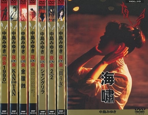 駿河屋 -<中古>不備有)中島みゆき / 「夜会」 DVD全8巻セット(状態：全