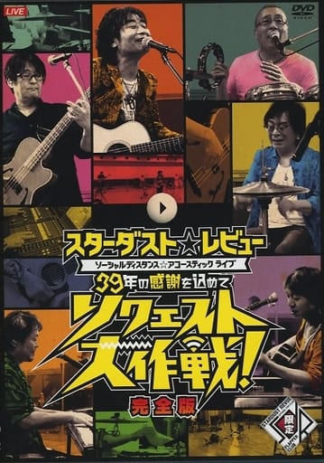 スターダストレビュー / ソーシャルディスタンス☆アコースティックライブ 39年の感謝を込めてリクエスト大作戦 完全版 スターダストレビュー / ソーシャルディスタンス☆アコースティックライブ 39年の感謝を込めてリクエスト大作戦 完全版