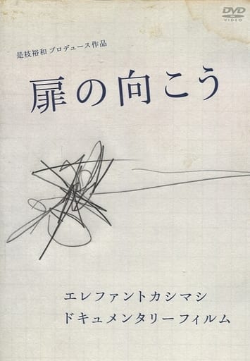 駿河屋 -<中古>ランクB)エレファントカシマシ / 扉の向こうロック歌手 ...