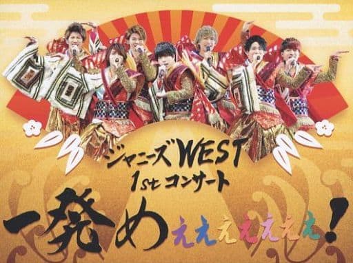 駿河屋 -<中古>ランクB)ジャニーズWEST / ジャニーズWEST 1st ...