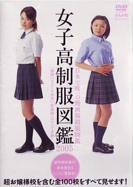 女子高制服図鑑 2004 2005 2006 - アート/エンタメ 女子高制服図鑑 2004 2005 2006 - アート/エンタメ