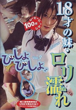 駿河屋 中古 びしょびしょ 18歳の妹 ロリ濡れ 7 一般グラビア系映像ソフト