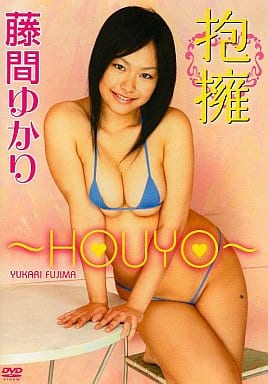 藤間ゆかり / 抱擁-HOUYO- 藤間ゆかり / 抱擁-HOUYO-