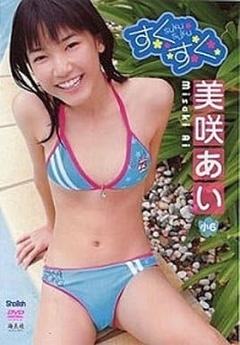 駿河屋 買取 美咲あい すくすく 一般グラビア系映像ソフト