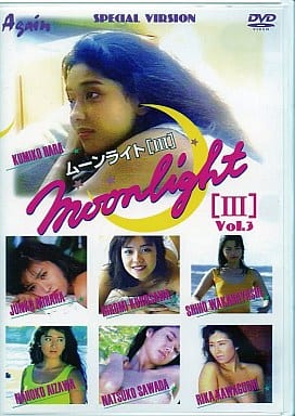 駿河屋 -<中古>ムーンライトIII（一般グラビア系映像ソフト）