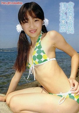 吉沢真由美水着画像 