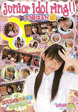 駿河屋 中古 大場はるか ジュニアアイドルリング 大場はるか編 一般グラビア系映像ソフト