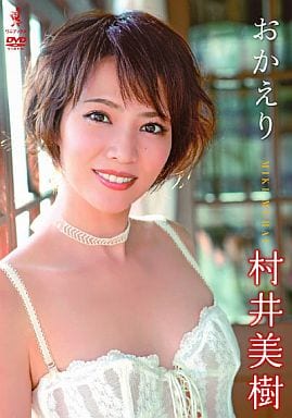 凛 : 村井美樹写真集(DVD付き) u0026 おかえり 村井美樹 DVD 凛 : 村井美樹写真集(DVD付き) u0026 おかえり 村井美樹 DVD