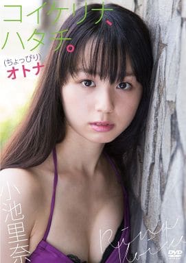 DVD 小池里奈 コイケリナ、ハタチ。 (ちょっぴり) オトナ