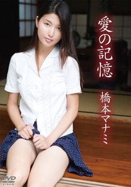 駿河屋 新品 中古 橋本マナミ 愛の記憶 一般グラビア系映像ソフト 駿河屋 新品 中古 橋本マナミ 愛の記憶 一般グラビア系映像ソフト