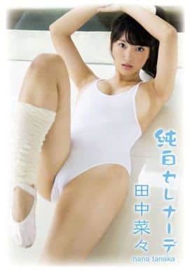 田中菜々 / 純白セレナーデ 田中菜々 / 純白セレナーデ