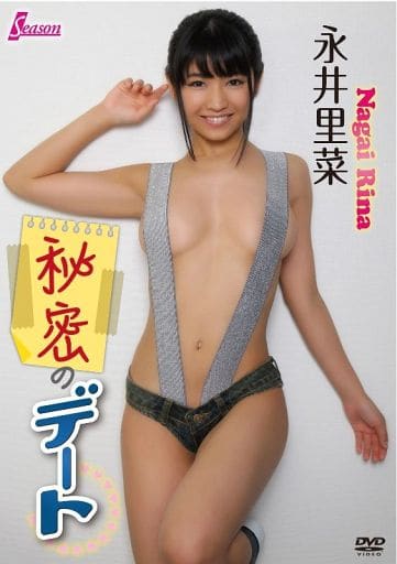 驚きの価格が実現!】 【新品 未開封】永井里菜 秘密のデート 思い出の