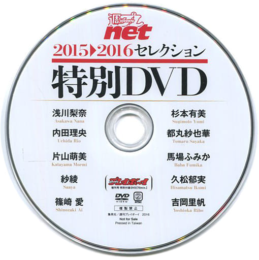 週プレnet 2015~2016セレクション特別DVD (週刊プレイボーイ 増刊号 特別付録DVD) 週プレnet 2015~2016セレクション特別DVD (週刊プレイボーイ 増刊号 特別付録DVD)