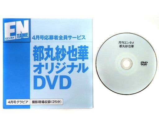 駿河屋 -<中古>都丸紗也華 / 月刊エンタメ! 4月号応募者全員サービス ...