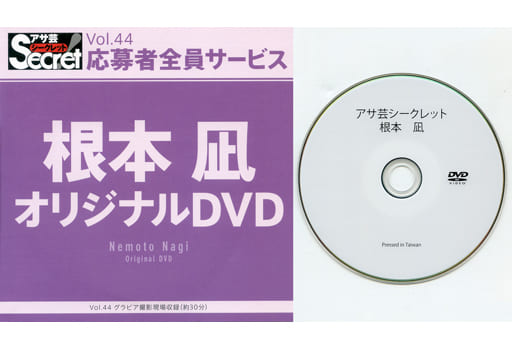 根本凪 / アサ芸シークレット Vol.44 応募者全員サービス