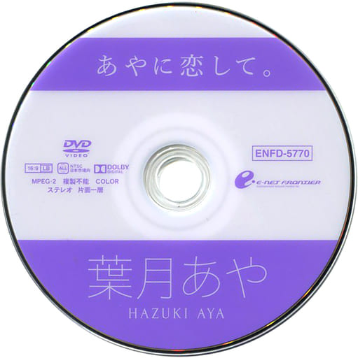 不備有)葉月あや / あやに恋して。(状態:パッケージ欠品)