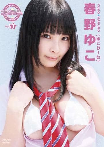 駿河屋 -<新品/中古>春野ゆこ(ゆこりーむ) / コスグラチュッ Vol.1