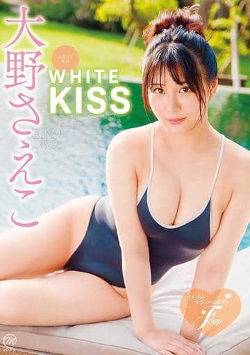 駿河屋 新品 中古 大野さえこ White Kiss 一般グラビア系映像ソフト 駿河屋 新品 中古 大野さえこ White Kiss 一般グラビア系映像ソフト