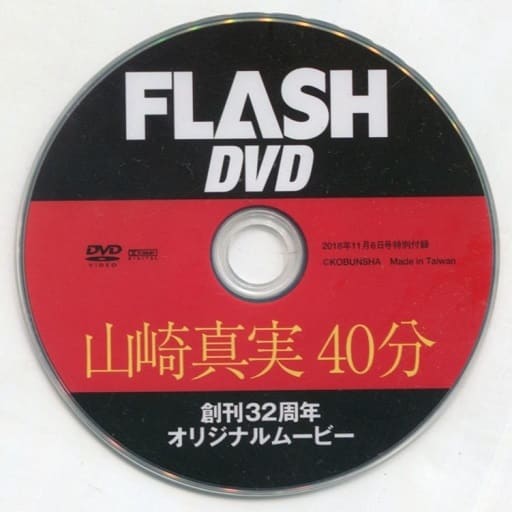 FLASH DVD 山崎真実 分 創刊周年オリジナルムービー FLASH
