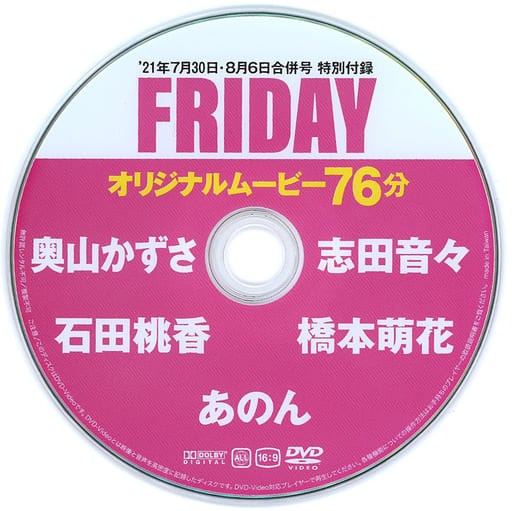 駿河屋 -<中古>FRIDAY 特別付録DVD (FRIDAY 2021年7月30日・8月6日合併