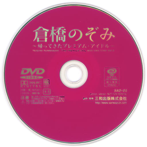 駿河屋 - 【買取】不備有)倉橋のぞみ / 帰ってきたプレミアム