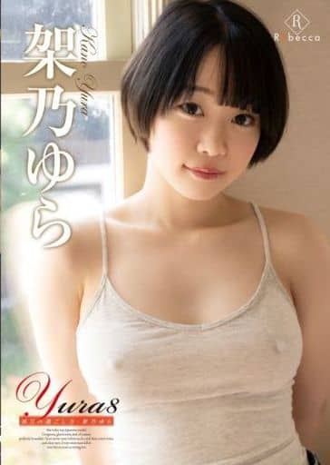 駿河屋 -【アダルト】<新品/中古>架乃ゆら / Yura8 休日の過ごし方(女性) 駿河屋 -【アダルト】<新品/中古>架乃ゆら / Yura8 休日の過ごし方(女性)