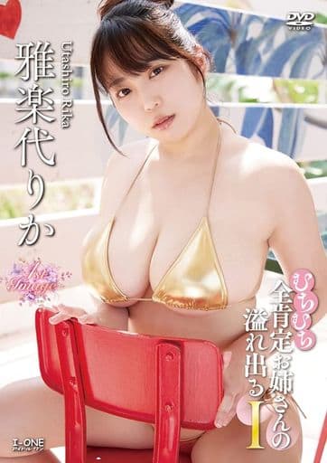 駿河屋 -<新品/中古>雅楽代りか / むちむち全肯定お姉さんの溢れ出るI