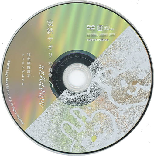 安納サオリ / 安納サオリ 写真集 unknown 特典販路限定 メイキングDVD 安納サオリ / 安納サオリ 写真集 unknown 特典販路限定 メイキングDVD