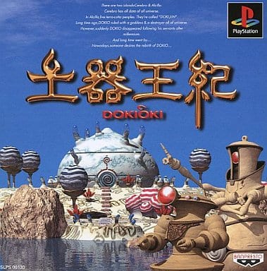 駿河屋 -<中古>土器王紀(プレイステーション)