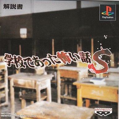 駿河屋 -<中古>学校であった怖い話S（プレイステーション）