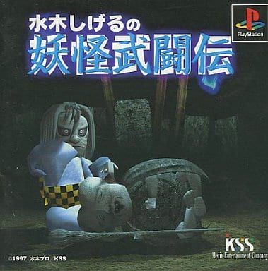 駿河屋 -<中古>水木しげるの妖怪武闘伝(ACG)（プレイステーション）