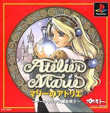 駿河屋 中古 マリーのアトリエ プレイステーション