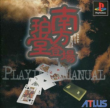 駿河屋 -<中古>南方珀堂登場(ADG)(プレイステーション)