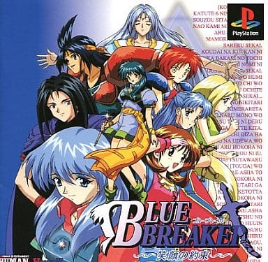 駿河屋 -<中古>ブルーブレイカー ~笑顔の約束~(プレイステーション) 駿河屋 -<中古>ブルーブレイカー ~笑顔の約束~(プレイステーション)