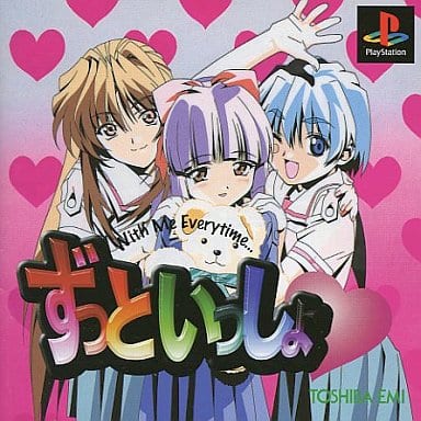 ずっといっしょ - ゲームカタログ@Wiki ~名作からクソゲーまで